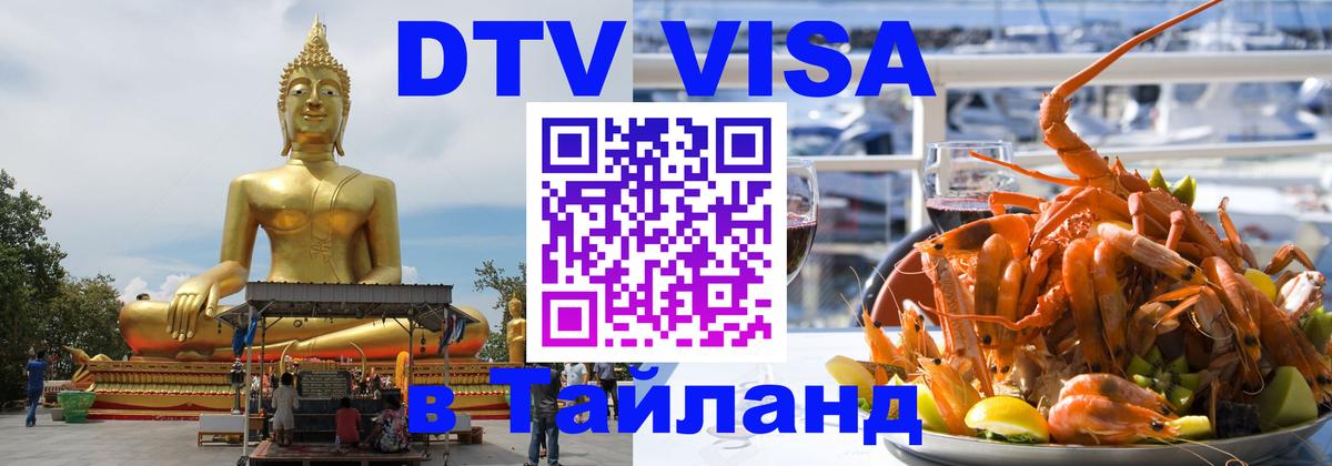 DTV Visa Thailand — прайс и условия, виза без дополнительных документов - Вологда  05.10.2025 