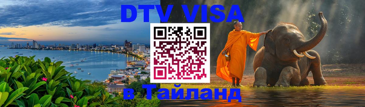 Стоимость и условия DTV визы — оформление в Таиланд под ключ - Вологда 
