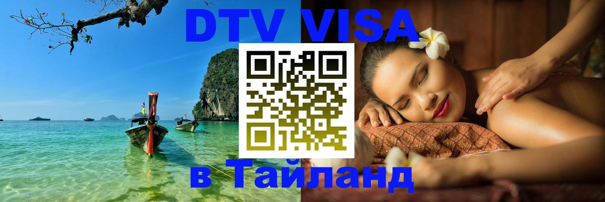 Visa ДТВ Тайланд помощь Вологда 